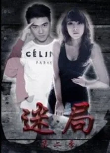 迷局第二季电视剧海报