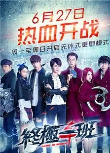终极一班4电视剧海报