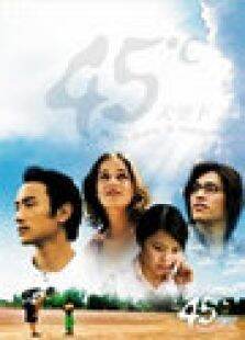 45C天空下