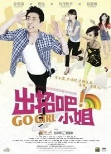 出招吧小姐电视剧海报