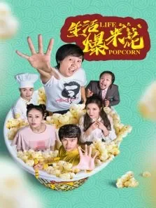 生活爆米花电视剧海报