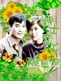 绅士恋上假男佣电视剧海报