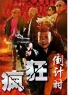 疯狂倒计时电视剧海报