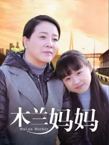 亲娘木兰电视剧海报