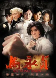 马永贞电视剧海报