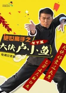 绝世高手之大侠卢小鱼电视剧海报