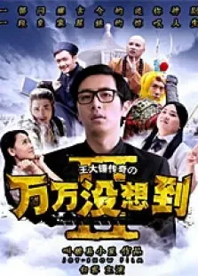 万万没想到第二季电视剧海报