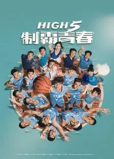 High5制霸青春电视剧海报