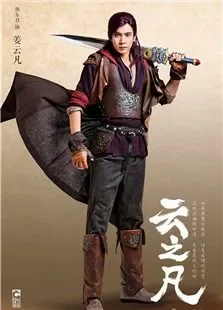 云之凡电视剧海报