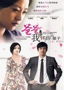 爸爸我怀了你的孩子电视剧海报