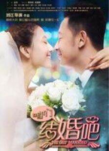 咱们结婚吧卫视版