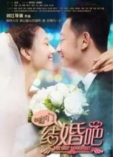 咱们结婚吧卫视版电视剧海报
