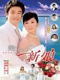 第一百个新娘电视剧海报