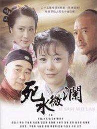 死水微澜08版