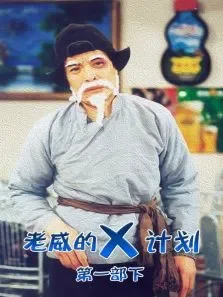 老威的X计划第一部（下）电视剧海报