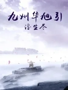九州华旭引·浮生尽电视剧海报