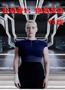 分歧者2：绝地反击VR版电视剧海报