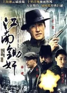 江南锄奸删减版电视剧海报
