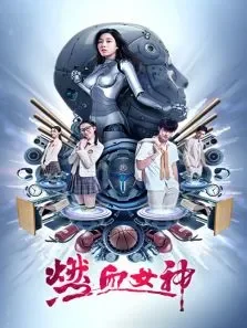 燃血女神电视剧海报