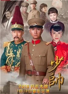 少帅电视剧海报