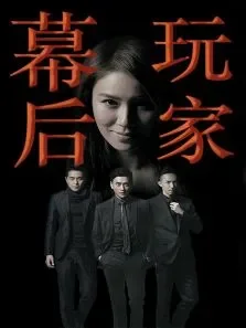 幕后玩家电视剧海报
