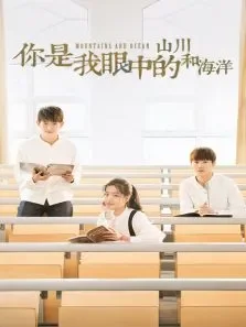 你是我眼中的山川和海洋电视剧海报