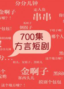 方言短剧