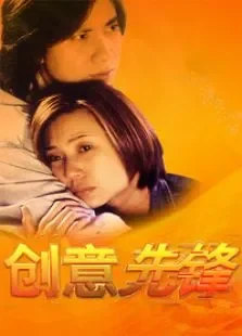 创意先锋电视剧海报