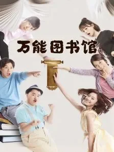 万能图书馆电视剧海报