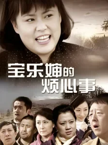 宝乐婶的烦心事（预告片）电视剧海报