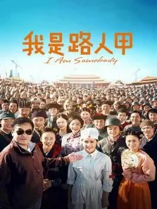 我是路人甲电视剧海报