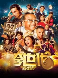 夸世代电视剧海报