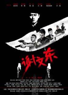 谢文东