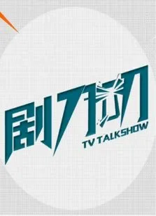 剧刀叨2016电视剧海报