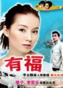 有福电视剧海报
