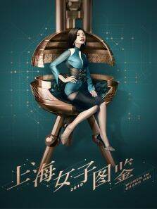 上海女子图鉴