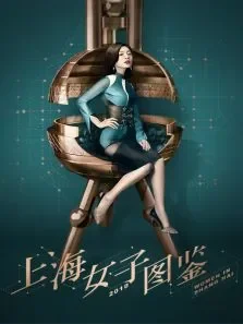 上海女子图鉴电视剧海报