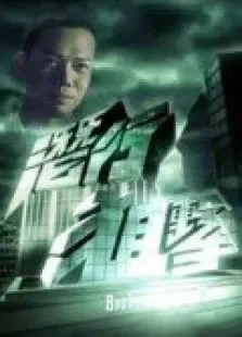 潜行狙击粤语电视剧海报