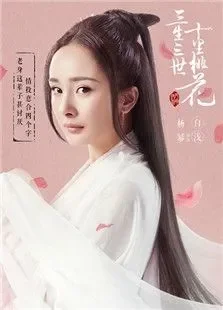 三生三世十里桃花电视剧海报