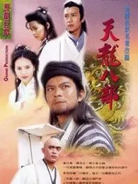 天龙八部黄日华版电视剧海报