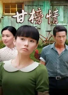 甘榜情电视剧海报