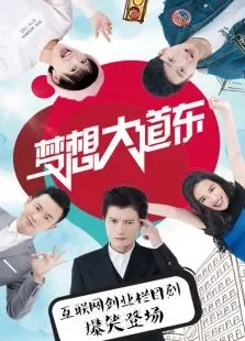 梦想大道东第一季电视剧海报