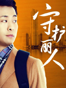 守护丽人未删减版