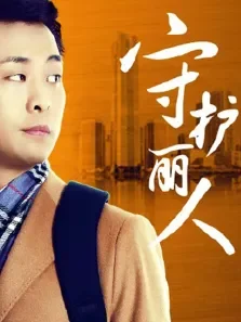 守护丽人未删减版电视剧海报