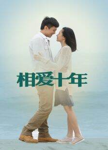 相爱十年DVD版