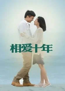 相爱十年DVD版电视剧海报