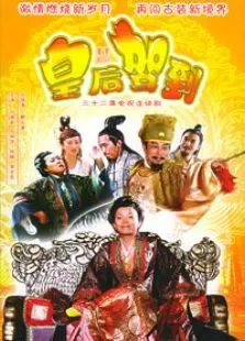 皇后驾到电视剧海报