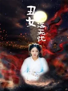 丑女洛无忧电视剧海报