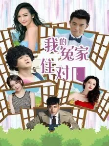 我的冤家住对门电视剧海报