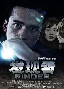 发现者电视剧海报